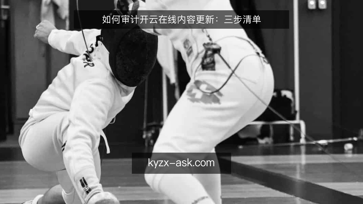 如何审计开云在线内容更新：三步清单