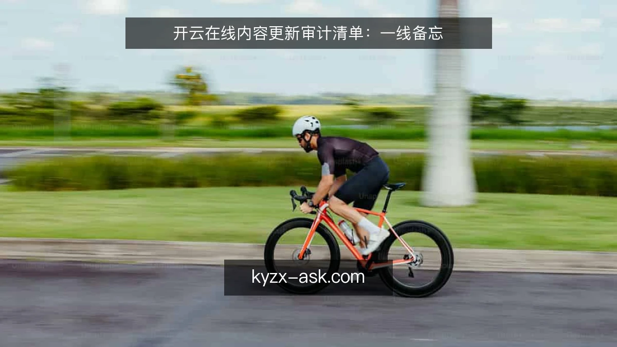 开云在线内容更新审计清单：一线备忘