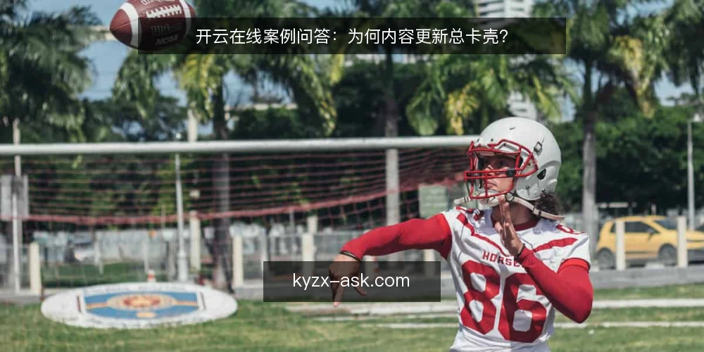 开云在线案例问答:为何内容更新总卡壳? — 问题:内容更新频率越高越好吗? 配图
