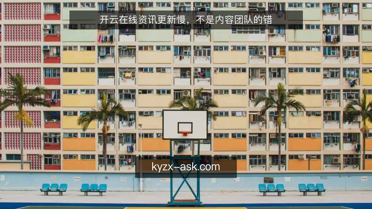 开云在线资讯更新慢，不是内容团队的错