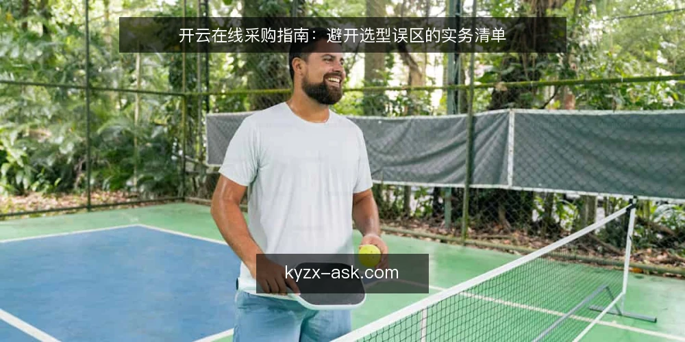 开云在线采购指南:避开选型误区的实务清单 — 误区一:只看功能数量,忽略适用边界 配图