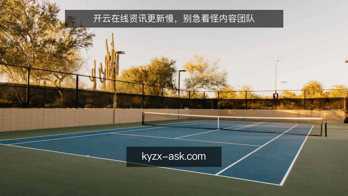 开云在线资讯更新慢，别急着怪内容团队