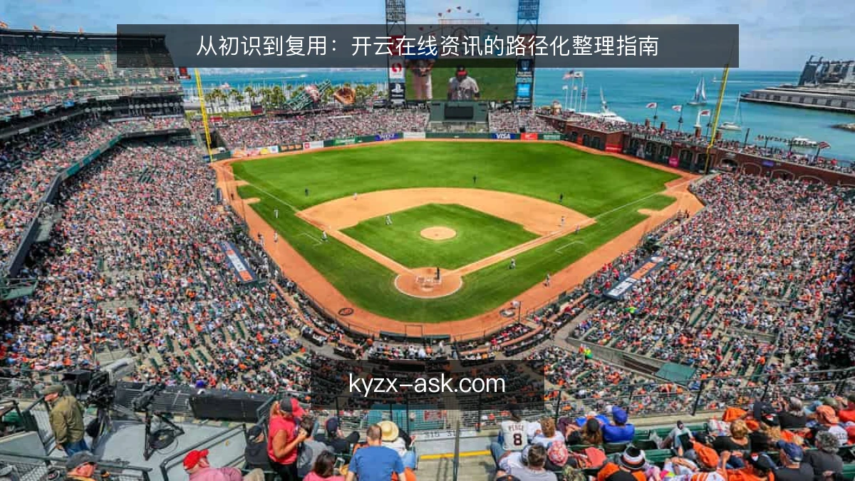 从初识到复用：开云在线资讯的路径化整理指南