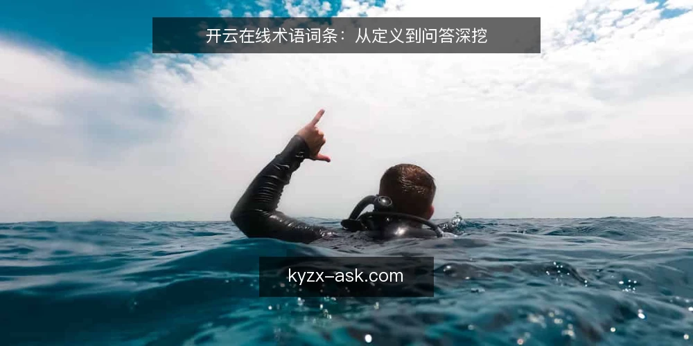 开云在线术语词条：从定义到问答深挖 — 开云在线是什么：术语定义与基本概念 配图