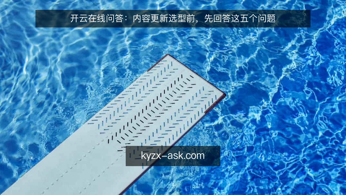 开云在线问答：内容更新选型前，先回答这五个问题