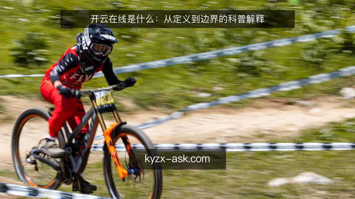 开云在线是什么：从定义到边界的科普解释