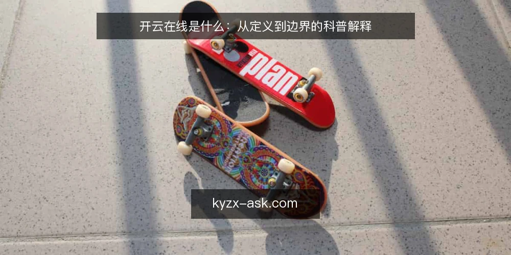 开云在线是什么：从定义到边界的科普解释 — 开云在线到底指什么 配图