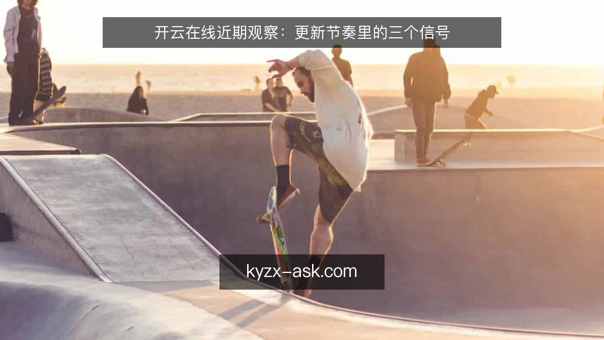 开云在线近期观察:更新节奏里的三个信号