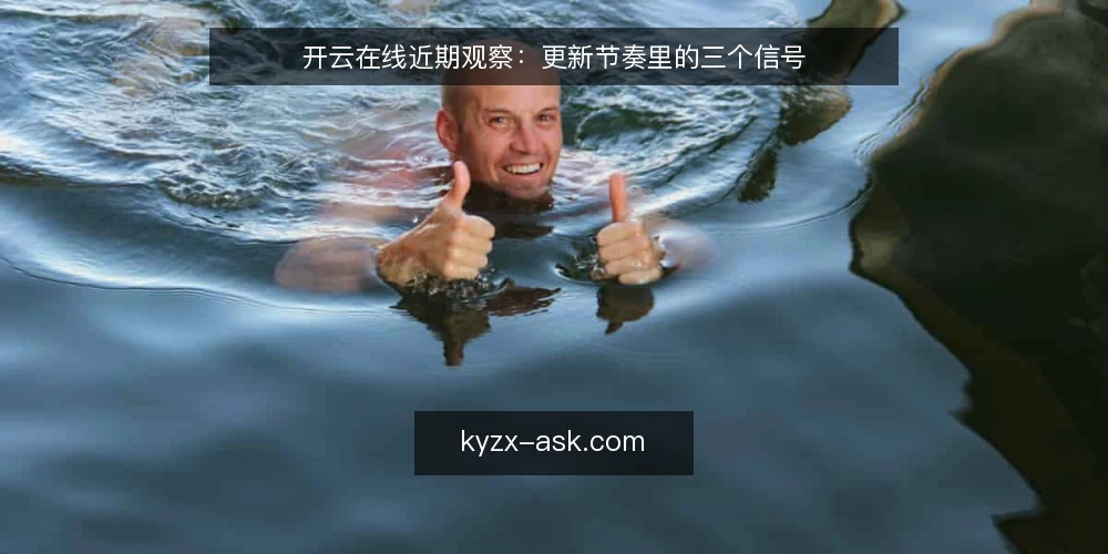 开云在线近期观察:更新节奏里的三个信号 — 近期值得盯的信号 配图