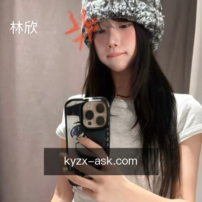 林欣