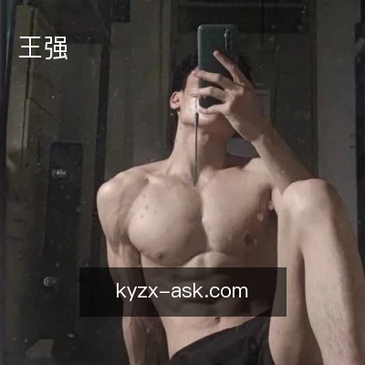 王强