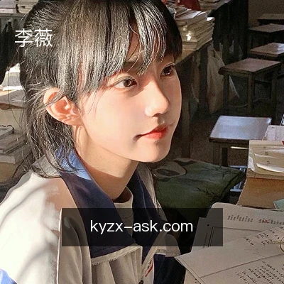李薇